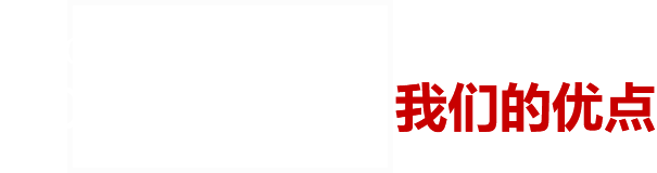 我們的優點